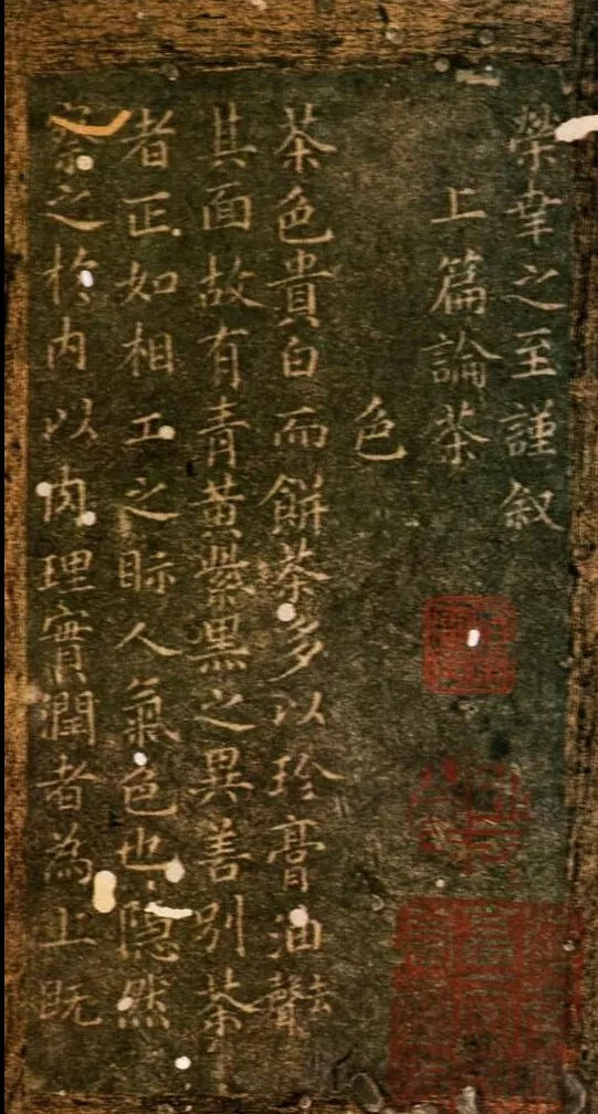 蔡襄《茶录》（宋蝉翅拓本） 1052年上海图书馆藏