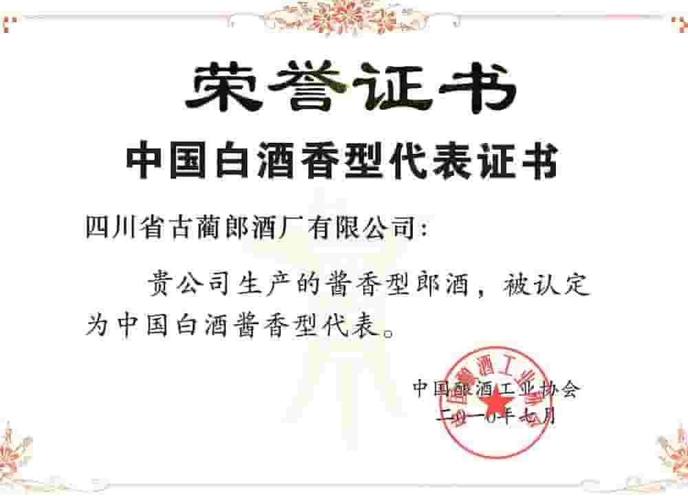 中国香型白酒代表证书（新）