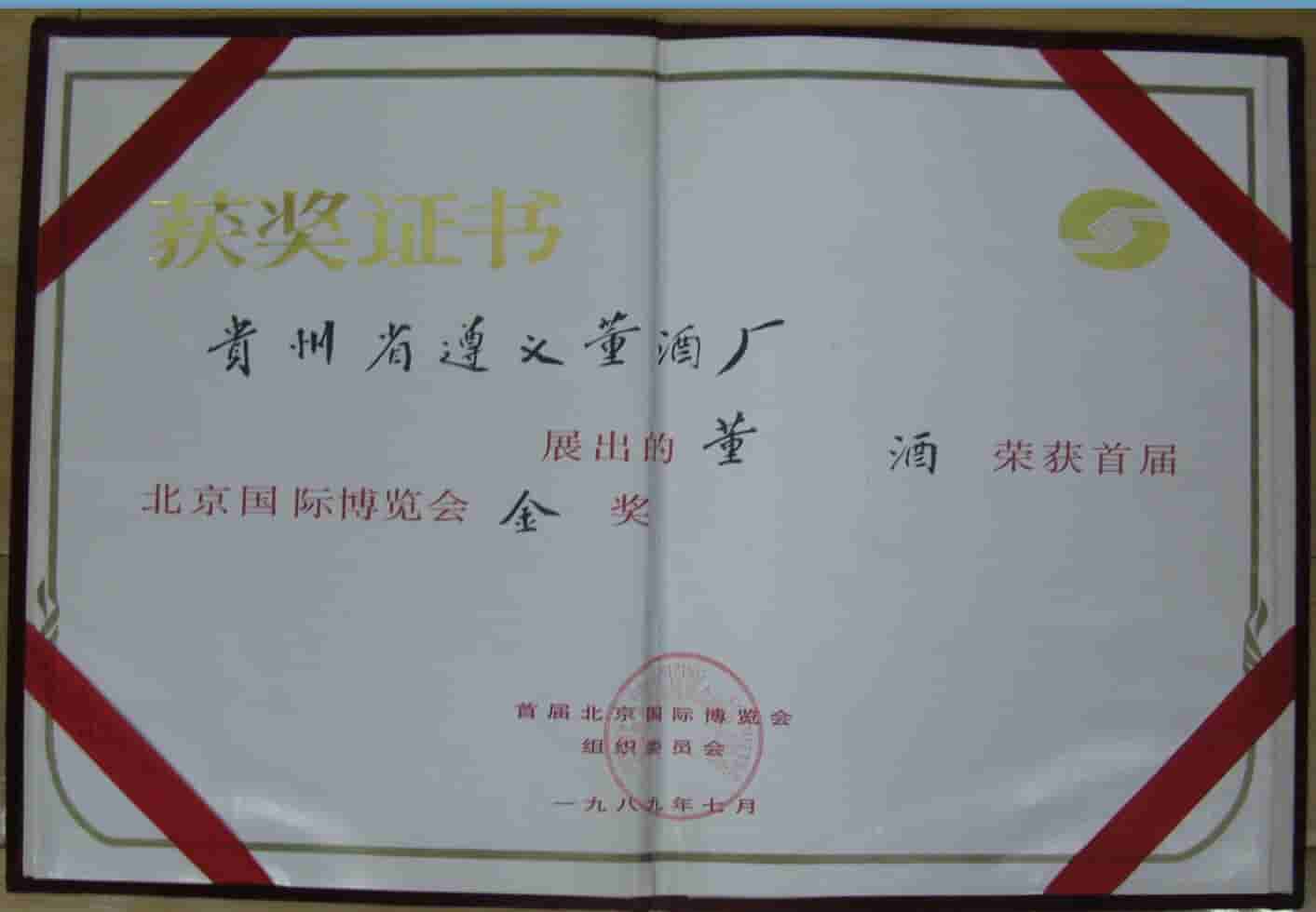 1989年董酒获得北京国际博览会金奖 (1)