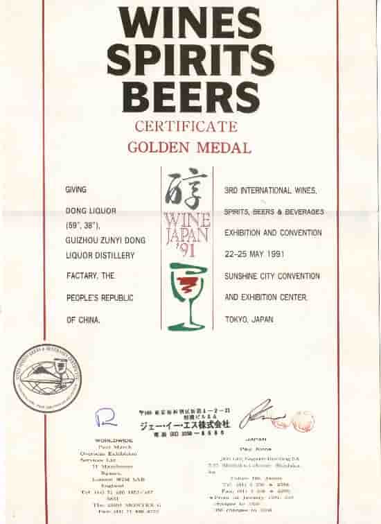 1991年董酒荣获日本东京第三届国际酒博览会金奖