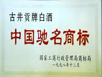 1998年“古井贡”被认定为第一批中国驰名商标