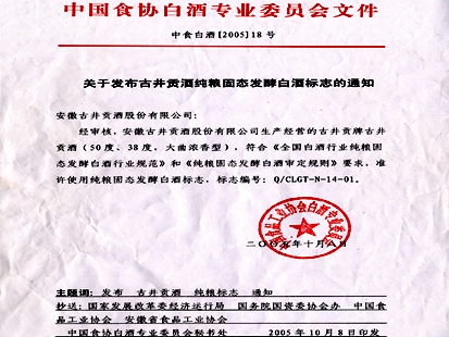 2005年古井贡酒获得国家《纯粮固态发酵白酒》标志认证
