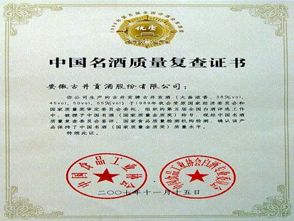 2007年古井贡酒获得中国名酒质量复查证书