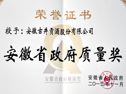 2013年古井贡酒荣获安徽省政府质量奖