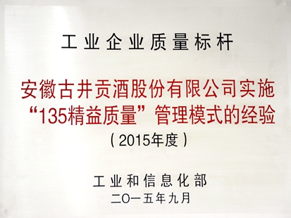 2015年古井贡酒“135精益质量”管理模式被国家工信部授予工业企业质量标杆