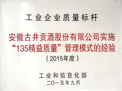 2015年古井贡酒“135精益质量”管理模式被国家工信部授予工业企业质量标杆