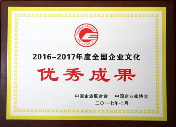 2016-2017年度全国企业文化优秀成果