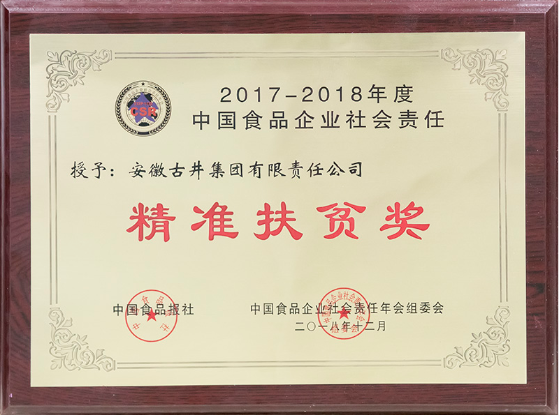 2017-2018年度中国食品行业社会责任评价中荣获“精准扶贫奖”