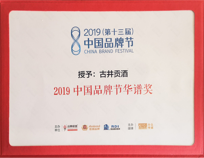 古井贡酒第四次获得中国企业品牌年度建设最高荣誉——“华谱奖”