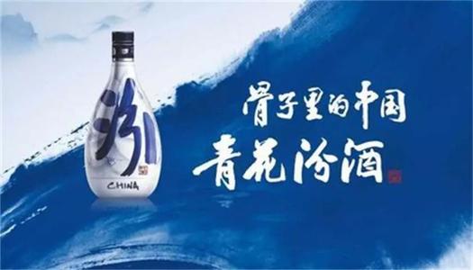 山西汾酒