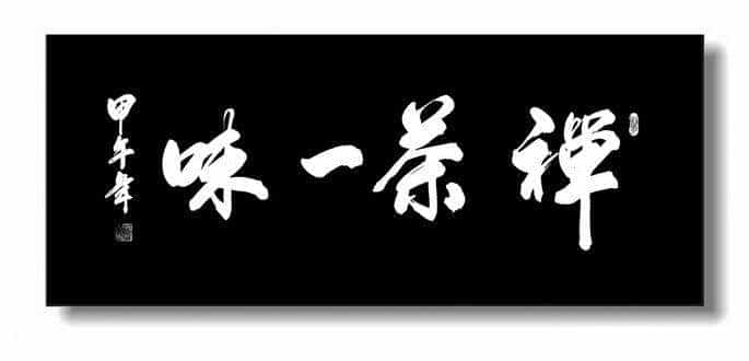 “禅茶一味”的横幅是什么意思？