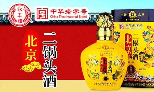 永丰牌二锅头