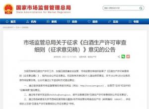 白酒生产许可新规征求民意 年份酒、特供酒不能随便标了 白酒生产许可新规征求民意 年份酒、特供酒不能随便标了