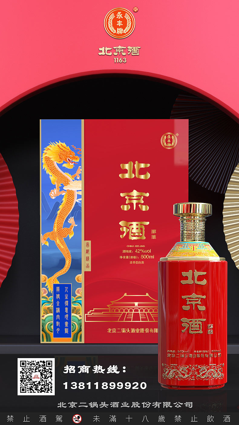 永丰牌-“北京酒”系列，海报，滴香寻源网首发