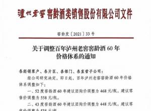 3800亿白酒巨头大动作!百年泸州老窖价格再度大幅上调! 3800亿白酒巨头大动作!百年泸州老窖价格再度大幅上调!