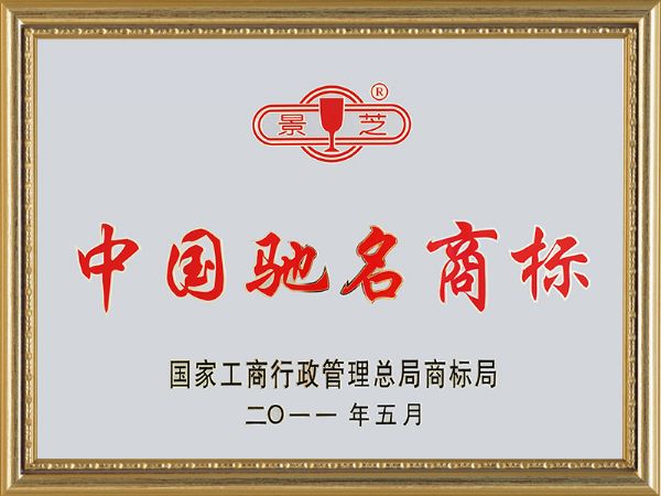 2011年7月景芝中国驰名商标