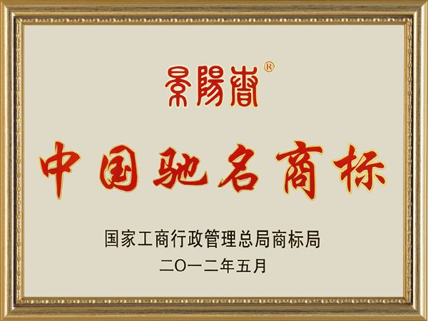 2012年5月国家商行政管理局商标局景阳春中国驰名商标