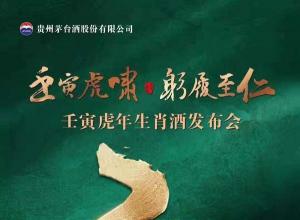 茅台新生肖酒即将发布!—虎年生肖酒 茅台新生肖酒即将发布!—虎年生肖酒