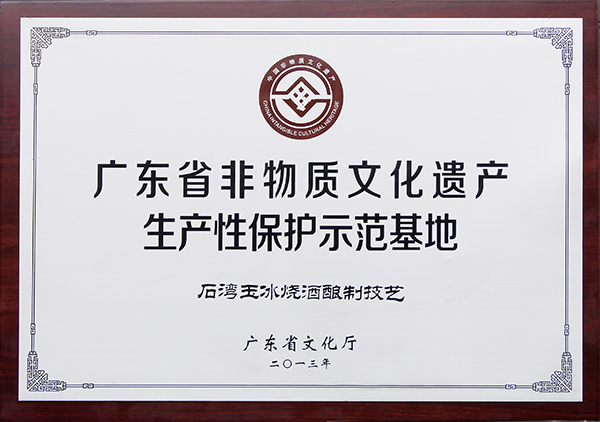 广东省非物质文化遗产生产性保护示范基地