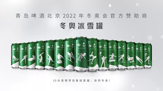 助力2022冬奥，青岛啤酒打出一套组合拳推出青啤冬奥冰雪罐