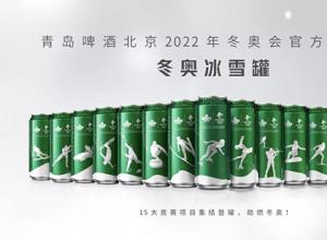 助力2022冬奥,青岛啤酒打出一套组合拳推出青啤冬奥冰雪罐 助力2022冬奥,青岛啤酒打出一套组合拳推出青啤冬奥冰雪罐
