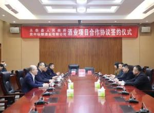 正式签约,永泰即将落地茅台镇酱香白酒企业 正式签约,永泰即将落地茅台镇酱香白酒企业