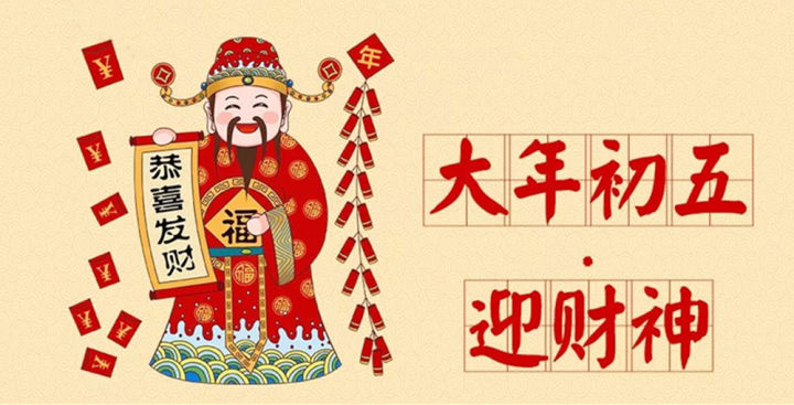 2022年大年初五,迎财神!财神送到!