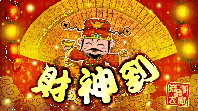 2022年大年初五,迎财神!财神送到! 2022年大年初五,迎财神!财神送到!