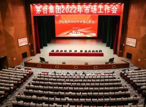 茅台集团召开2022年市场工作会 茅台集团召开2022年市场工作会