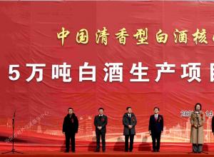 清香型白酒核心产区5万吨白酒生产项目集中开工 清香型白酒核心产区5万吨白酒生产项目集中开工