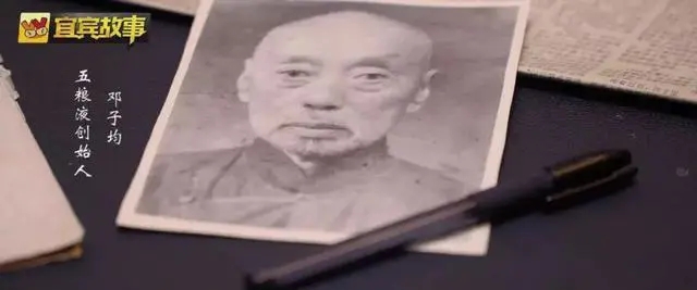 浓香宗师邓子均是谁,他有那些故事,邓子均与五粮液的故事