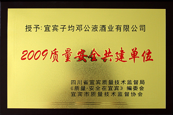 2009年质量安全共建单位