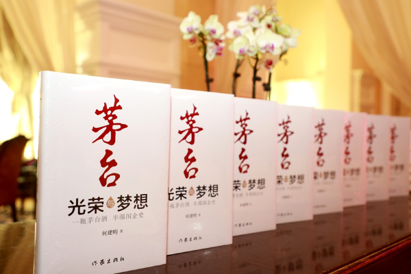 《茅台－光荣与梦想》新书发布会在北京举行