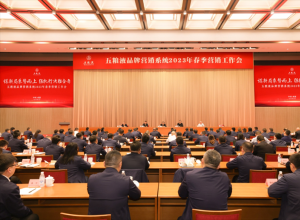 五粮液持续发力2023春季营销工作会在成都顺利召开 五粮液持续发力2023春季营销工作会在成都顺利召开