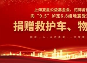 情系石棉,复星公益基金会携手舍得酒业捐赠物资驰援灾后重建 情系石棉,复星公益基金会携手舍得酒业捐赠物资驰援灾后重建