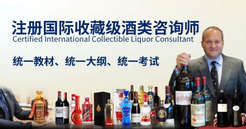 CICLC注册藏酒师——助力中国白酒走出去