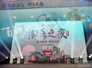 遇鉴杭州 激荡宋韵!本选激荡之夜杭州站活动圆满落幕 遇鉴杭州 激荡宋韵!本选激荡之夜杭州站活动圆满落幕