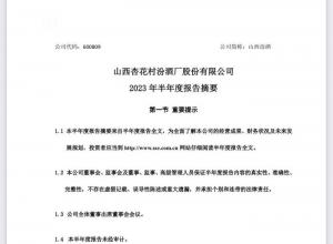 行业分化明显 多家头部白酒企业上半年业绩双位数增长 行业分化明显 多家头部白酒企业上半年业绩双位数增长