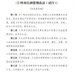 仁怀首部白酒《管理办法》正式实施，这些规范利好哪些酱酒品牌？