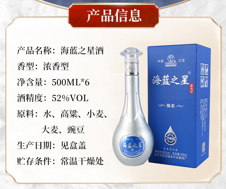 海蓝之星洋河镇 海蓝之星6A级白酒 整箱六瓶装52度浓香型白酒礼盒