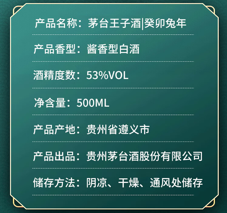 茅台王子酒 生肖酒癸卯兔年53度酱香型 高度白酒 （癸卯兔年）500ml 单瓶装