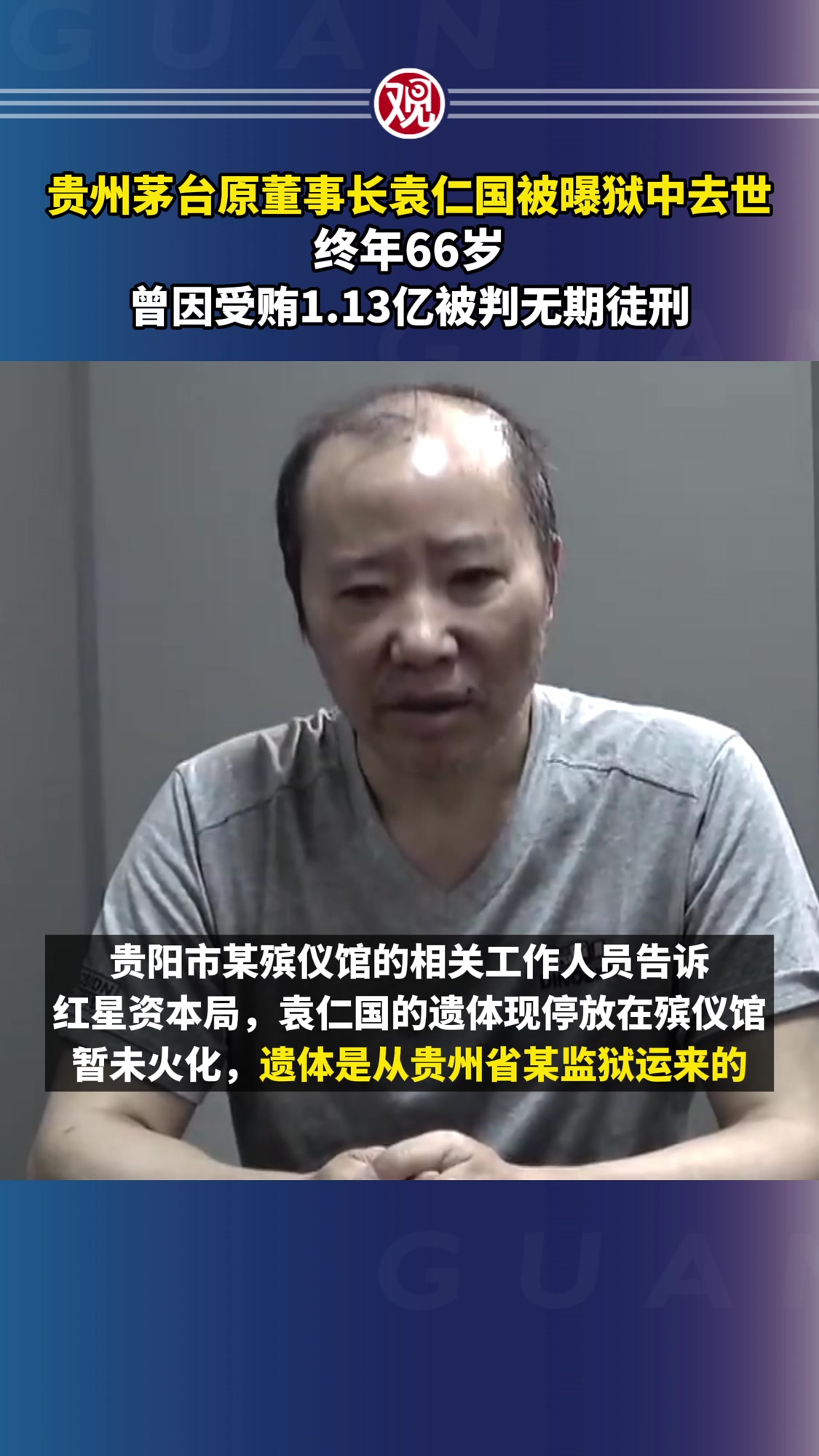 贵州茅台原董事长袁仁国已去世 贵州茅台原董事长袁仁国已去世