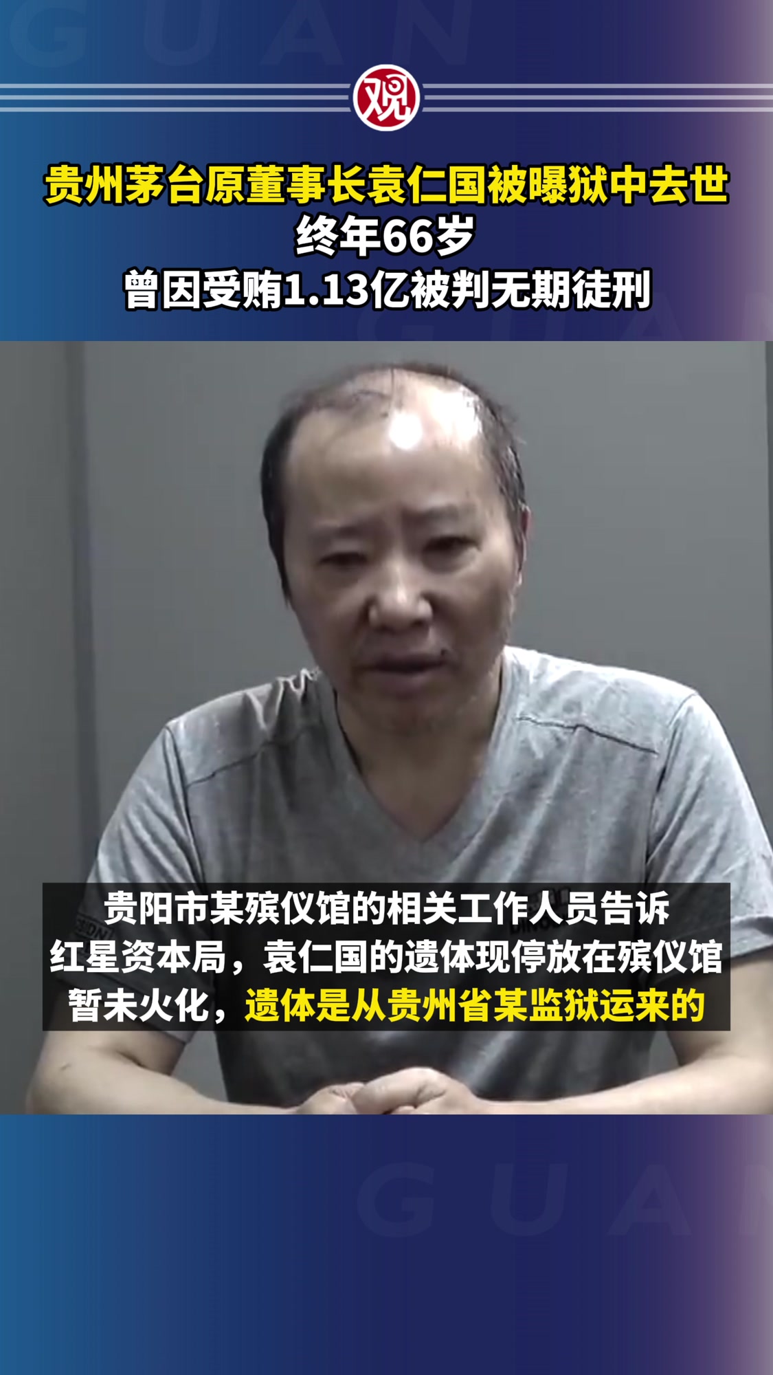 贵州茅台原董事长袁仁国已去世