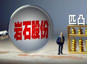 进入白酒市场五年,岩石股份业绩难维持高增长 进入白酒市场五年,岩石股份业绩难维持高增长