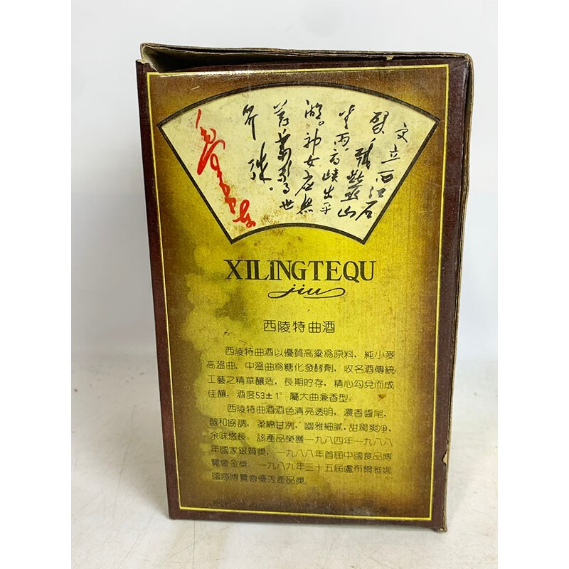 西陵特曲 陈年老酒 90年代中期出厂 53度高度白酒