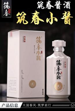 筑春 筑春小酱酒 升级版 贵州茅台镇53度酱香型白酒