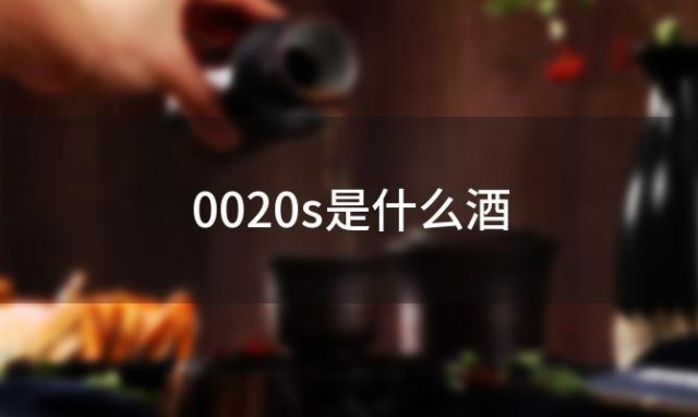 0020s是什么酒(泸州翘十岁养生酒38度保质多少年)