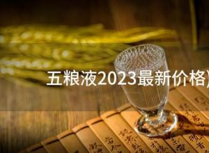 五粮液2023最新价格(五粮液52度2023年整箱价格(6瓶)) 五粮液2023最新价格(五粮液52度2023年整箱价格(6瓶))