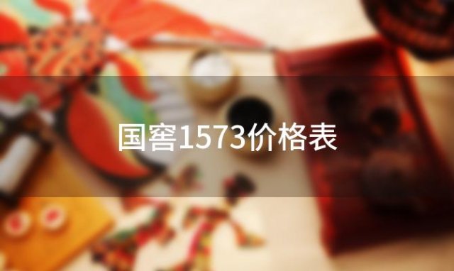 国窖1573价格表(国窖1573经销商价多少钱一瓶)