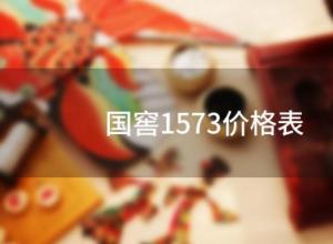 国窖1573价格表(国窖1573经销商价多少钱一瓶) 国窖1573价格表(国窖1573经销商价多少钱一瓶)